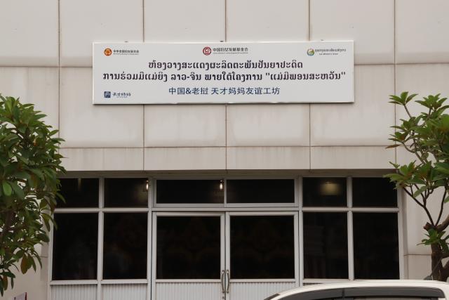 (251024) -- VIENTIANE, Oct. 24, 2025 (Xinhua) -- This photo taken on Oct. 24, 2025 shows the main entrance of the "Genius Mom Friendship Workshop" in Vientiane, capital of Laos. TO GO WITH "Feature: 'Genius Mom Friendship Workshop' creates new development opportunities for Lao women " (Xinhua/Zhao Xu)