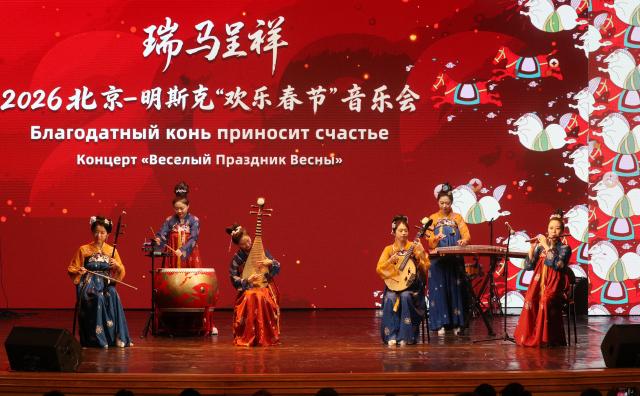 (260214) -- MINSK, Feb. 14, 2026 (Xinhua) -- A performance is staged during a Spring Festival concert in Minsk, Belarus, Feb. 13, 2026. (Photo by Henadz Zhinkov/Xinhua)