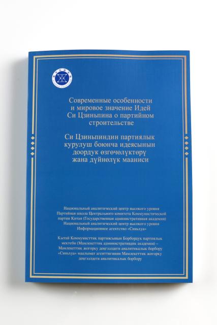 (260727) -- BISHKEK, July 27, 2026 (Xinhua) -- This photo shows a single-volume copy of the Kyrgyz and Russian versions of a think tank report titled "Contemporary Features and Global Significance of Xi Jinping Thought on Party Building."
  The 2026 Shanghai Cooperation Organization (SCO) Media and Think Tank Summit opened here on Monday, during which the Kyrgyz and Russian versions of the report were jointly issued by the National High-Level Think Tank of the Party School of the Communist Party of China (CPC) Central Committee (National Academy of Governance) and the National High-Level Think Tank of Xinhua News Agency.
  The report provides an in-depth explanation of the distinctive qualities and key factors behind the CPC's continued success and enduring vitality. (Xinhua/Tang Rufeng)