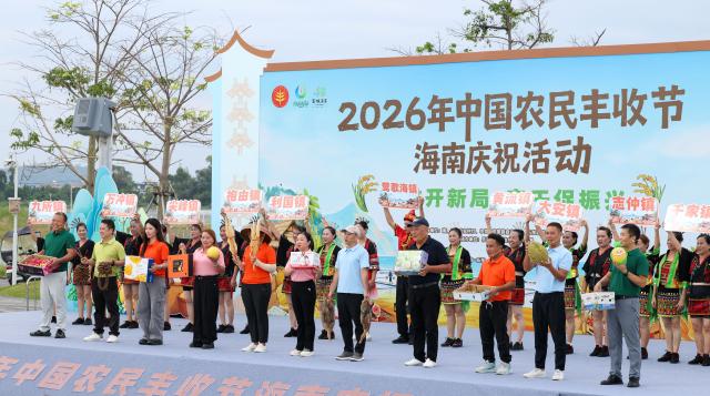 (260923) -- BEIJING, Sept. 23, 2026 (Xinhua) -- People show local specialties during activities to mark the Chinese farmers' harvest festival at Ledong Li Autonomous County, south China's Hainan Province, Sept. 23, 2026. The Chinese farmers' harvest festival is the first national festival created specifically for the country's farmers. This year's festival falls on Wednesday.
  Launched in 2018, the festival coincides with the Autumnal Equinox each year, which is one of the 24 solar terms of the Chinese lunisolar calendar and usually falls between Sept. 22 and 24 during the country's agricultural harvest season. (Xinhua/Yang Guanyu)