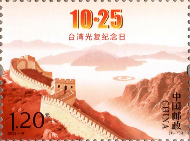 (261025) -- BEIJING, Oct. 25, 2026 (Xinhua) -- This photo shows a commemorative stamp issued by China Post to mark Taiwan Recovery Day. China Post issued a commemorative stamp marking Taiwan Recovery Day on Sunday. Featuring the Great Wall, Alishan and Sun Moon Lake, the stamp attracted strong interest from collectors at postal outlets and online platforms across the mainland. (Xinhua)